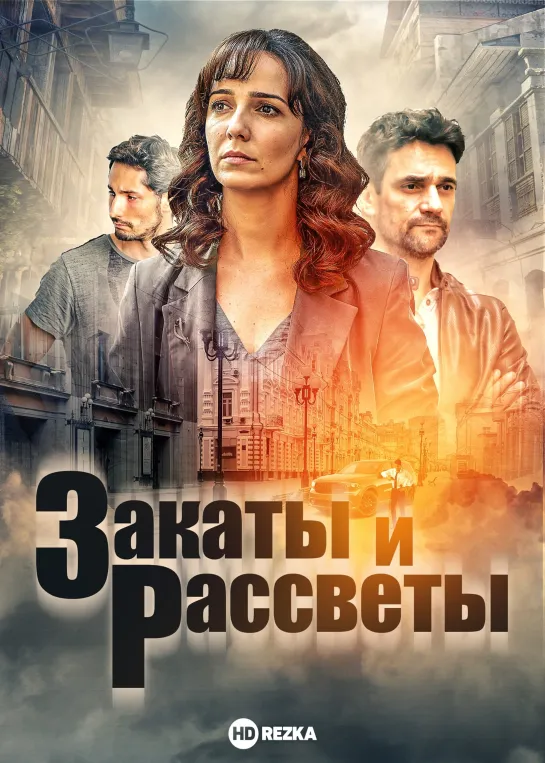 Закаты и  рассветы трейлер 2