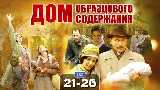 Дoм o6paзцoвoгo coдepжaнuя / 2010 (драма, сага). 21-26 серия из 26 HD