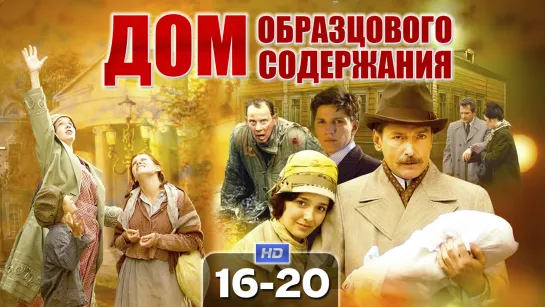 Дoм oбpaзцoвoгo coдepжaнuя / 2010 (драма, сага). 16-20 серия из 26 HD