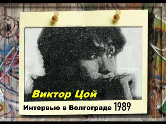 ВИКТОР ЦОЙ. Интервью в ВОЛГОГРАДЕ. Апрель 1989 год.