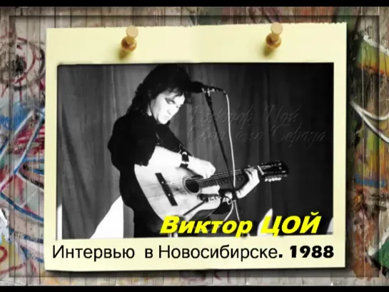 Виктор Цой. Интервью в Новосибирске. 1988 год.