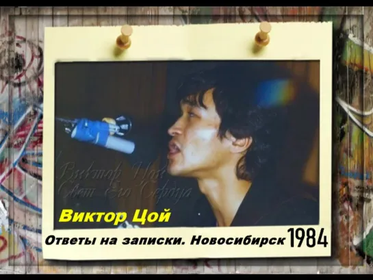 Виктор Цой. Ответы на записки. Новосибирск. 1984 год.