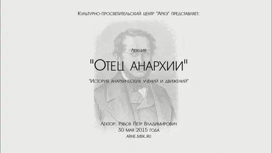 Петр Рябов. Отец анархии Пьер Жозеф Прудон: личность, жизнь, борьба, идеи (2015)