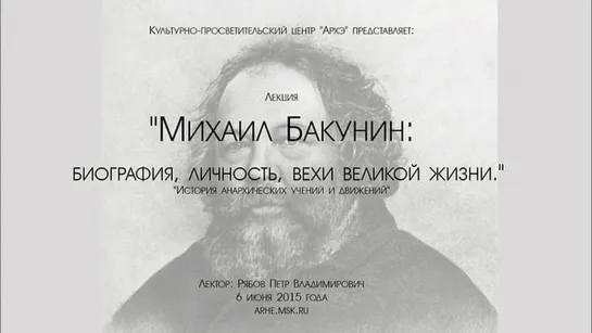 Петр Рябов. Михаил Бакунин: биография, личность, вехи великой жизни (2015)