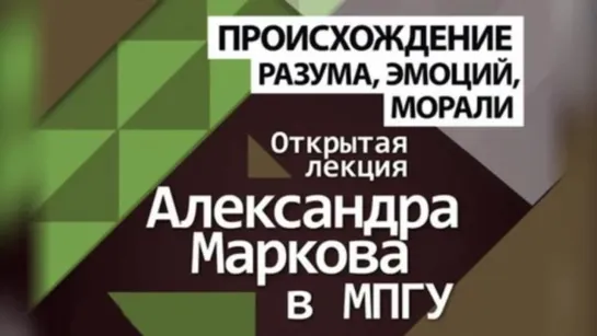 Александр Марков. Происхождение разума, эмоций, морали (2014)