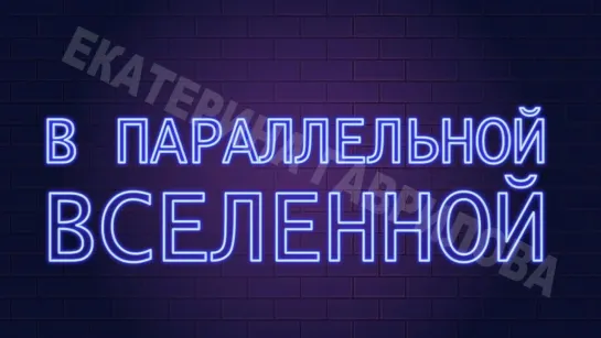 В ПАРАЛЛЕЛЬНОЙ ВСЕЛЕННОЙ 23-8