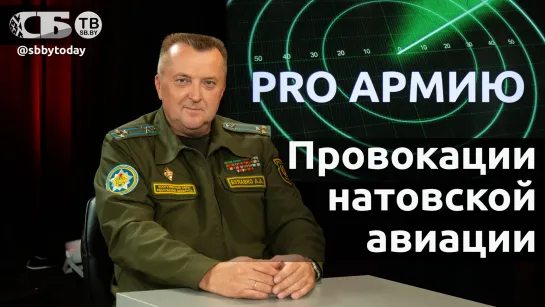 Активность боевой авиации НАТО у границ и готовность белорусской ПВО. Анатолий Булавко - Pro Армию