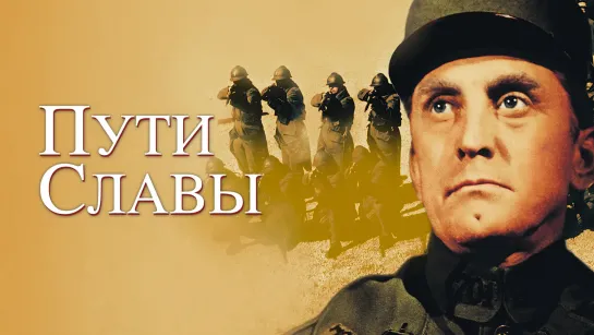 Тропы славы / Paths of Glory (1957) Закадровый перевод [Ultra HD]