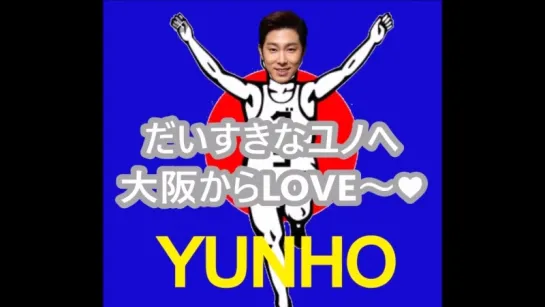 [윤호FANMADE] みゅんほ♪ユノ会 OSAKA ～大阪より愛をこめて～YUNHO