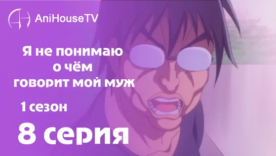 Я не понимаю о чём говорит мой муж - 8 серия [AniHouseTV]