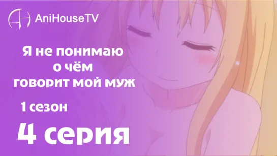 Я не понимаю о чём говорит мой муж - 4 серия [AniHouseTV]