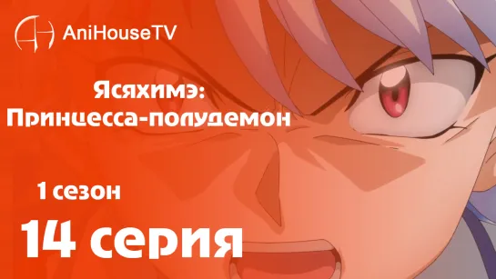 Ясяхимэ: Принцесса-полудемон - 14 серия [AniHouseTV]