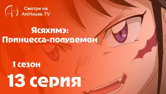 Ясяхимэ: Принцесса-полудемон - 13 серия [AniHouseTV]