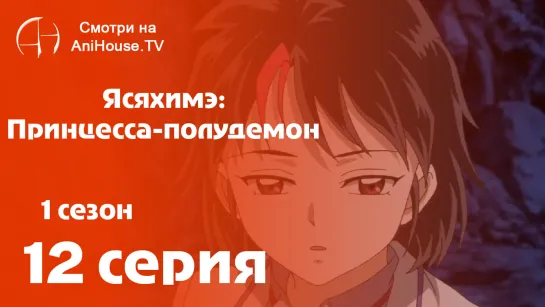 Ясяхимэ: Принцесса-полудемон - 12 серия [AniHouseTV]