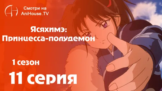 Ясяхимэ: Принцесса-полудемон - 11 серия [AniHouseTV]