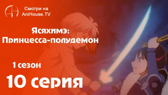 Ясяхимэ: Прицесса-полудемон - 10 серия [AniHouseTV]