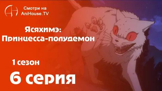 Ясяхимэ: Принцесса-полудемон - 6 серия [AniHouseTV]