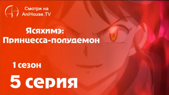 Ясяхимэ: Принцесса-полудемон - 5 серия [AniHouseTV]