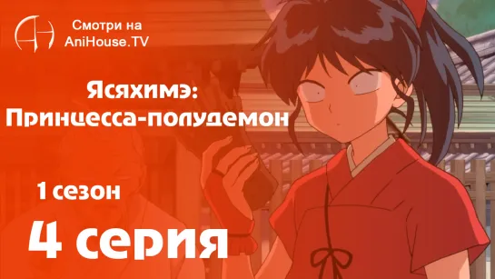 Ясяхимэ: Принцесса-полудемон - 4 серия [AniHouseTV]