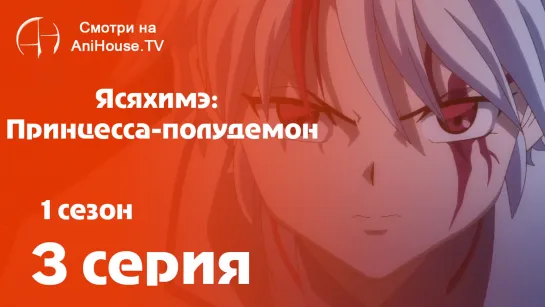 Ясяхимэ: Принцесса-полудемон - 3 серия [AniHouseTV]