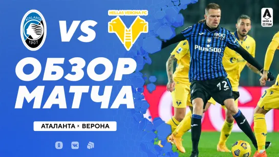 «Аталанта» – «Верона». Обзор матча