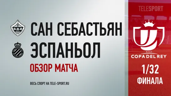 «Сан Себастьян» — «Эспаньол». Обзор матча