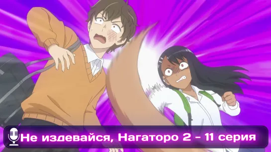 Ijiranaide, Nagatoro-san 2nd Attack | Не издевайся, Нагаторо: 2 раунд  11 серия