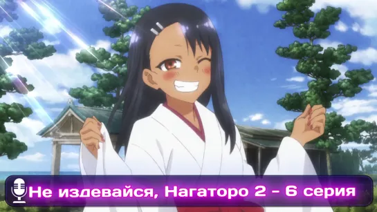 Ijiranaide, Nagatoro-san 2nd Attack | Не издевайся, Нагаторо: 2 раунд  6 серия