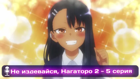 Ijiranaide, Nagatoro-san 2nd Attack | Не издевайся, Нагаторо: 2 раунд  5 серия