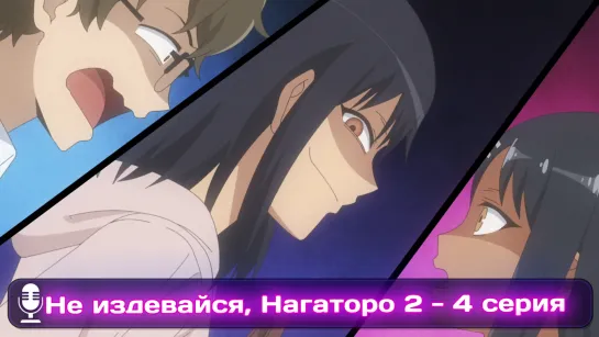 Ijiranaide, Nagatoro-san 2nd Attack | Не издевайся, Нагаторо: 2 раунд  4 серия