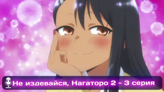 Ijiranaide, Nagatoro-san 2nd Attack | Не издевайся, Нагаторо: 2 раунд  3 серия