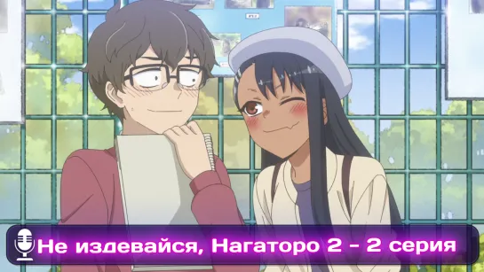 Ijiranaide, Nagatoro-san 2nd Attack / Не издевайся, Нагаторо: 2 раунд - 2 серия