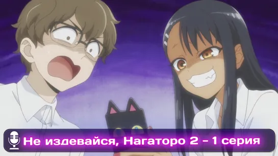 Ijiranaide, Nagatoro-san 2nd Attack / Не издевайся, Нагаторо: 2 раунд  - 1 серия