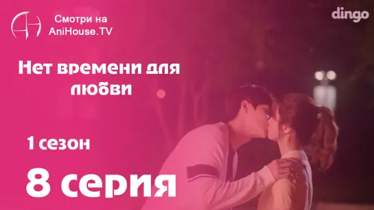 Нет времени для любви - 8 серия [AniHouseTV]