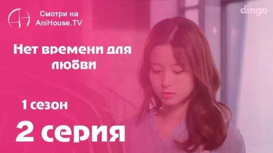 Нет времени для любви - 2 серия [AniHouseTV]