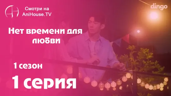 Нет времени для любви - 1 серия [AniHouseTV]