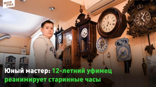 Юный мастер: 12-летний уфимец реанимирует старинные часы