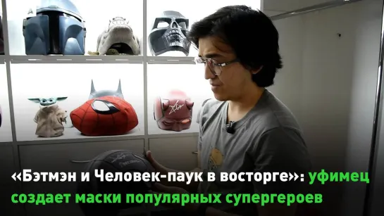 «Бэтмэн и Человек-паук просто в восторге»: уфимец создает уникальные маски популярных супергероев