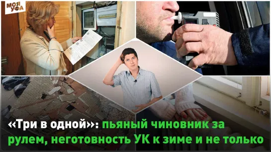 «Три в одной»: пьяный чиновник за рулëм, неготовность УК к зиме и не только