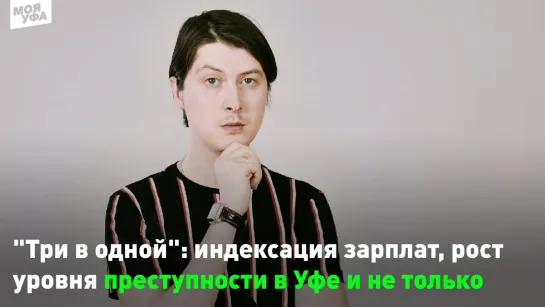 "Три в одной": индексация зарплат, рост уровня преступности в Уфе и не только