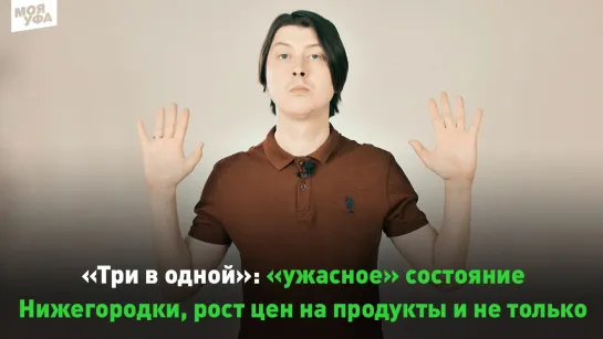 "Три в одной": "ужасное" состояние Нижегородки, рост цен на продукты и не только