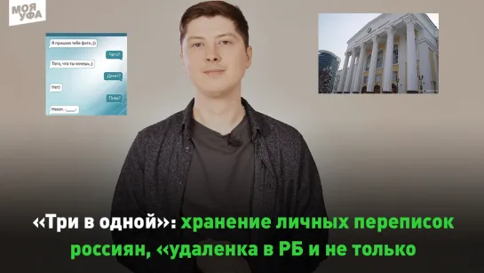 "Три в одной": хранение личных переписок россиян, "удаленка" в РБ и не только