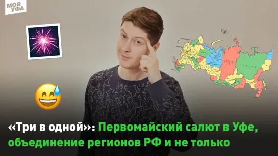 "Три в одной": Первомайский салют в Уфе, объединение регионов РФ и не только