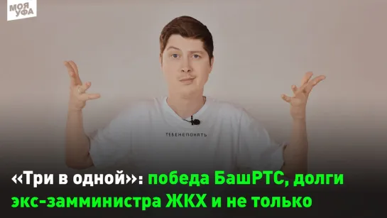 «Три в одной»: жилой комплекс на солнечной энергии в Уфе, долги экс-замминистра ЖКХ и не только