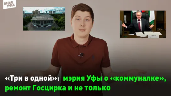 "Три в одной": мэрия Уфы о "коммуналке", реконструкция Госцирка и не только