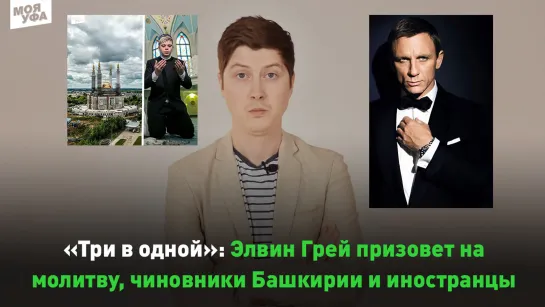 «Три в одной»: Элвин Грей призовет на молитву, чиновники Башкирии и иностранцы