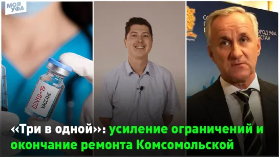 «Три в одной»: усиление ограничений, окончание ремонта Комсомольской и не только