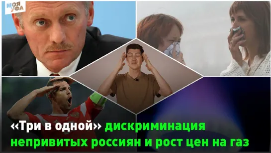 «Три в одной» дискриминация непривитых россиян, рост цен на газ и не только