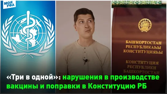 «Три в одной»: нарушения в производстве вакцины, поправки в Конституцию РБ и не только