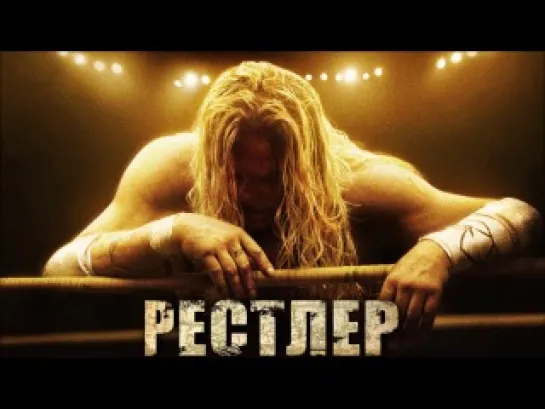 Рестлер (2008)